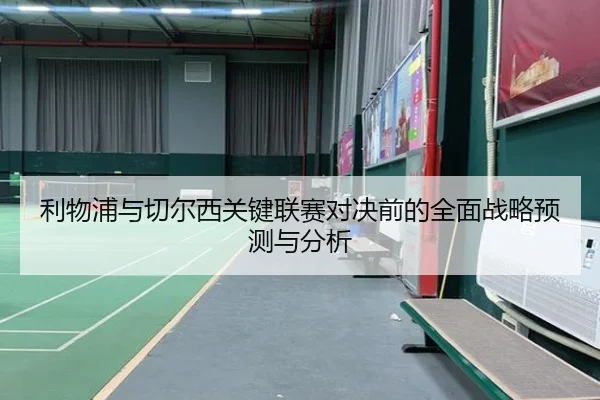 利物浦与切尔西关键联赛对决前的全面战略预测与分析 - 1xBet